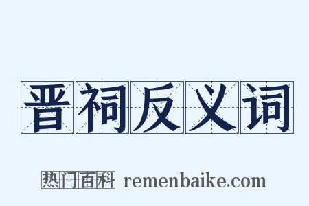 晋祠反义词是什么意思的图片
